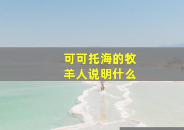 可可托海的牧羊人说明什么