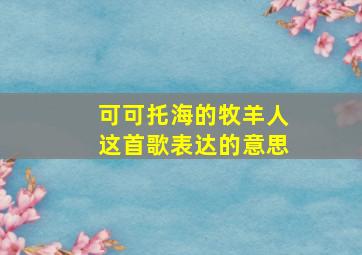 可可托海的牧羊人这首歌表达的意思