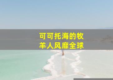 可可托海的牧羊人风靡全球