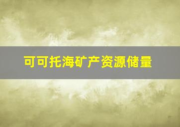 可可托海矿产资源储量