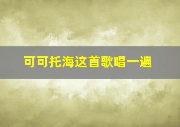 可可托海这首歌唱一遍