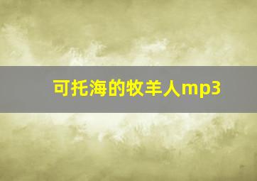 可托海的牧羊人mp3