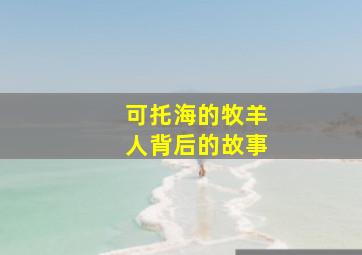 可托海的牧羊人背后的故事