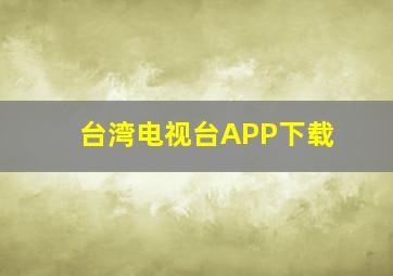 台湾电视台APP下载