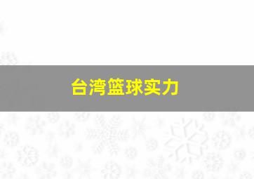 台湾篮球实力