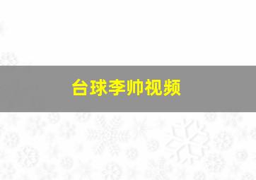 台球李帅视频