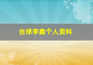 台球李鑫个人资料