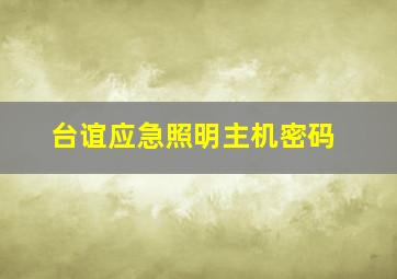 台谊应急照明主机密码