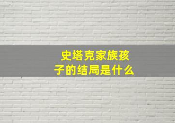 史塔克家族孩子的结局是什么