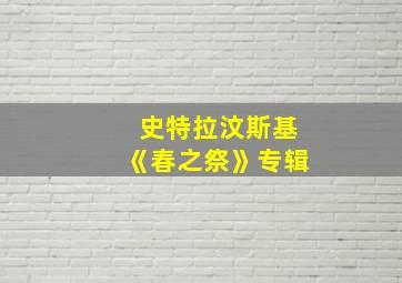 史特拉汶斯基《春之祭》专辑