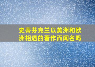 史蒂芬克兰以美洲和欧洲相遇的著作而闻名吗