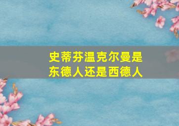 史蒂芬温克尔曼是东德人还是西德人