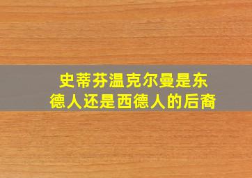 史蒂芬温克尔曼是东德人还是西德人的后裔