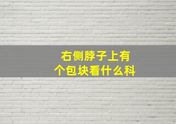 右侧脖子上有个包块看什么科