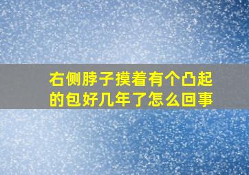 右侧脖子摸着有个凸起的包好几年了怎么回事