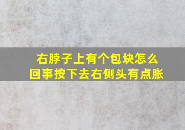 右脖子上有个包块怎么回事按下去右侧头有点胀