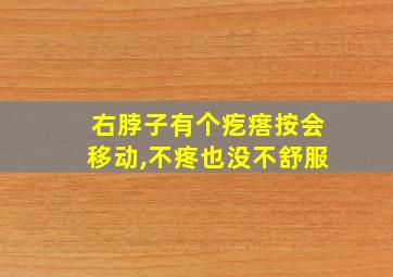 右脖子有个疙瘩按会移动,不疼也没不舒服