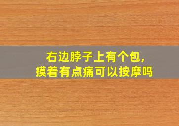 右边脖子上有个包,摸着有点痛可以按摩吗