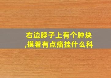 右边脖子上有个肿块,摸着有点痛挂什么科