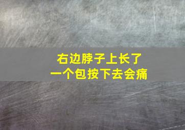 右边脖子上长了一个包按下去会痛