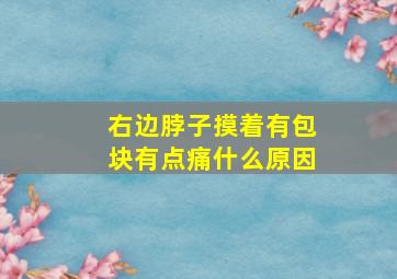 右边脖子摸着有包块有点痛什么原因