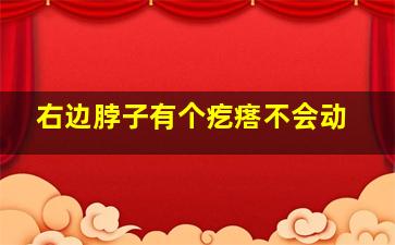 右边脖子有个疙瘩不会动