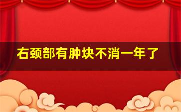 右颈部有肿块不消一年了