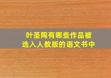 叶圣陶有哪些作品被选入人教版的语文书中