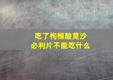 吃了枸橼酸莫沙必利片不能吃什么