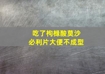 吃了枸橼酸莫沙必利片大便不成型