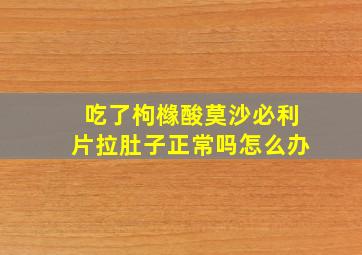 吃了枸橼酸莫沙必利片拉肚子正常吗怎么办