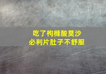 吃了枸橼酸莫沙必利片肚子不舒服