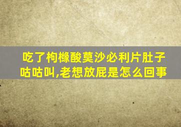 吃了枸橼酸莫沙必利片肚子咕咕叫,老想放屁是怎么回事