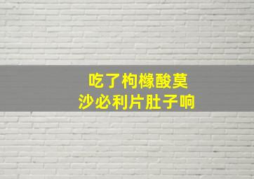 吃了枸橼酸莫沙必利片肚子响