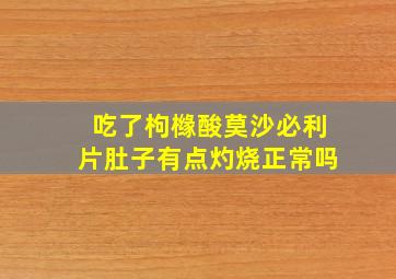 吃了枸橼酸莫沙必利片肚子有点灼烧正常吗