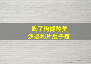 吃了枸橼酸莫沙必利片肚子疼