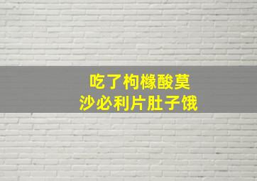 吃了枸橼酸莫沙必利片肚子饿