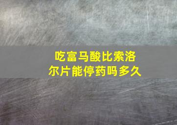 吃富马酸比索洛尔片能停药吗多久