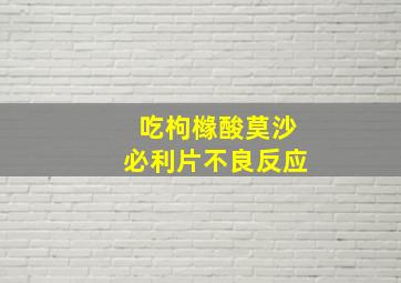 吃枸橼酸莫沙必利片不良反应