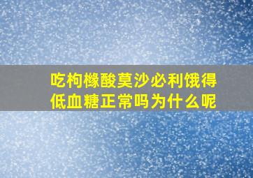 吃枸橼酸莫沙必利饿得低血糖正常吗为什么呢