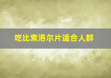 吃比索洛尔片适合人群