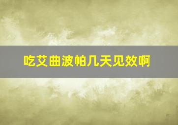 吃艾曲波帕几天见效啊