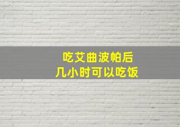 吃艾曲波帕后几小时可以吃饭