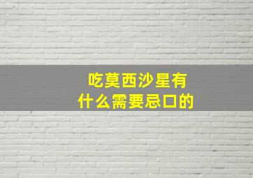 吃莫西沙星有什么需要忌口的