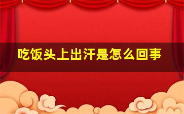 吃饭头上出汗是怎么回事