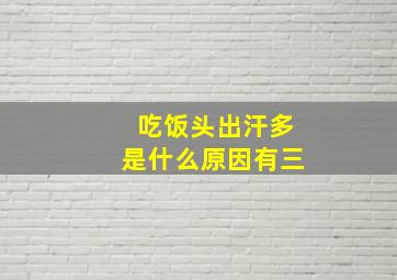 吃饭头出汗多是什么原因有三