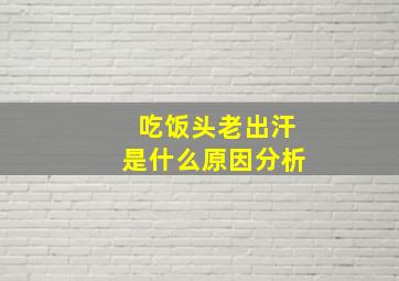 吃饭头老出汗是什么原因分析