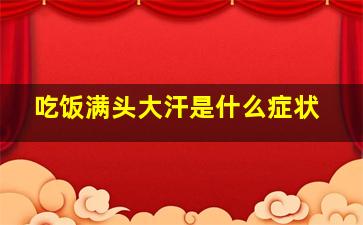 吃饭满头大汗是什么症状