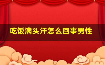 吃饭满头汗怎么回事男性