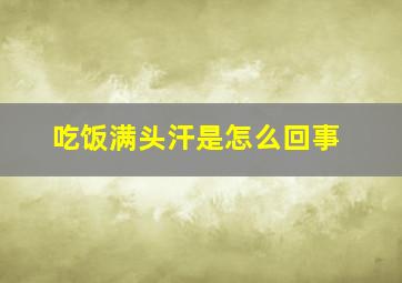 吃饭满头汗是怎么回事